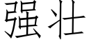 强壮 (仿宋矢量字库)