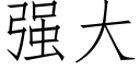 強大 (仿宋矢量字庫)