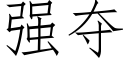 强夺 (仿宋矢量字库)