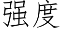 強度 (仿宋矢量字庫)