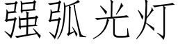 強弧光燈 (仿宋矢量字庫)