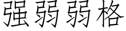 強弱弱格 (仿宋矢量字庫)