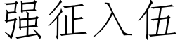 強征入伍 (仿宋矢量字庫)