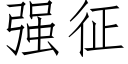 強征 (仿宋矢量字庫)