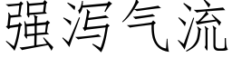 強瀉氣流 (仿宋矢量字庫)