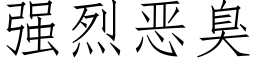 强烈恶臭 (仿宋矢量字库)