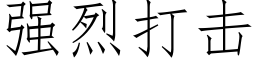 強烈打擊 (仿宋矢量字庫)