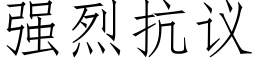 强烈抗议 (仿宋矢量字库)