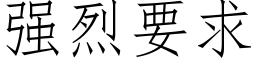 強烈要求 (仿宋矢量字庫)