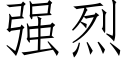 強烈 (仿宋矢量字庫)