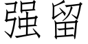 強留 (仿宋矢量字庫)