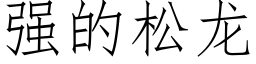 強的松龍 (仿宋矢量字庫)