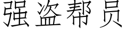 强盗帮员 (仿宋矢量字库)