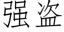 強盜 (仿宋矢量字庫)