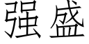 強盛 (仿宋矢量字庫)