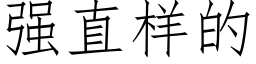 强直样的 (仿宋矢量字库)