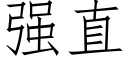 强直 (仿宋矢量字库)