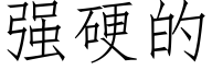 强硬的 (仿宋矢量字库)