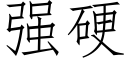 强硬 (仿宋矢量字库)