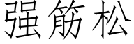 强筋松 (仿宋矢量字库)