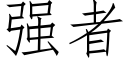 强者 (仿宋矢量字库)