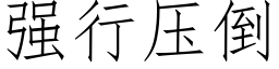 強行壓倒 (仿宋矢量字庫)