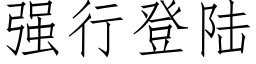 强行登陆 (仿宋矢量字库)