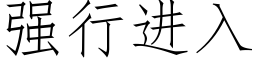 强行进入 (仿宋矢量字库)