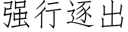 强行逐出 (仿宋矢量字库)