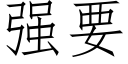 強要 (仿宋矢量字庫)