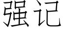 強記 (仿宋矢量字庫)