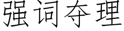 強詞奪理 (仿宋矢量字庫)