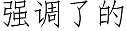 强调了的 (仿宋矢量字库)