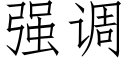 強調 (仿宋矢量字庫)