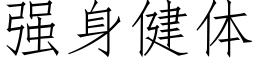 强身健体 (仿宋矢量字库)