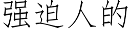 强迫人的 (仿宋矢量字库)