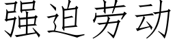 強迫勞動 (仿宋矢量字庫)