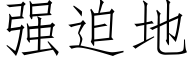 强迫地 (仿宋矢量字库)
