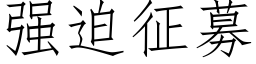 强迫征募 (仿宋矢量字库)