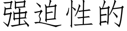 强迫性的 (仿宋矢量字库)