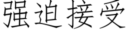 强迫接受 (仿宋矢量字库)