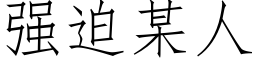 强迫某人 (仿宋矢量字库)