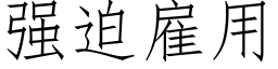 强迫雇用 (仿宋矢量字库)