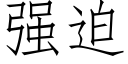 強迫 (仿宋矢量字庫)