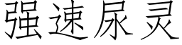 强速尿灵 (仿宋矢量字库)