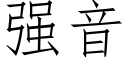 強音 (仿宋矢量字庫)