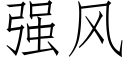 強風 (仿宋矢量字庫)