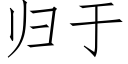 归于 (仿宋矢量字库)