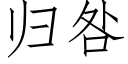 歸咎 (仿宋矢量字庫)