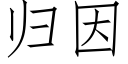 歸因 (仿宋矢量字庫)